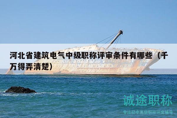河北省建筑電氣中級職稱評審條件有哪些（千萬得弄清楚）