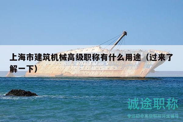 上海市建筑機(jī)械高級職稱有什么用途（過來了解一下）