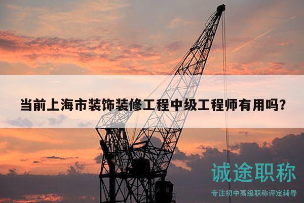 當(dāng)前上海市裝飾裝修工程中級(jí)工程師有用嗎？