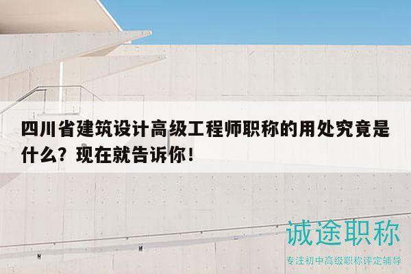 四川省建筑設(shè)計(jì)高級(jí)工程師職稱的用處究竟是什么？現(xiàn)在就告訴你！
