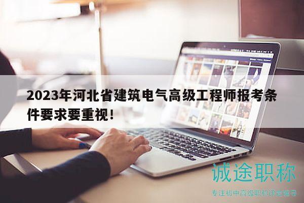 2023年河北省建筑電氣高級工程師報考條件要求要重視！