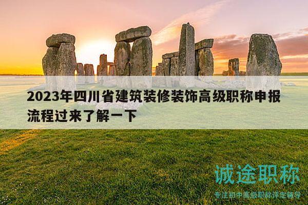 2023年四川省建筑裝修裝飾高級職稱申報流程過來了解一下
