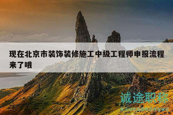 現(xiàn)在北京市裝飾裝修施工中級工程師申報流程來了哦