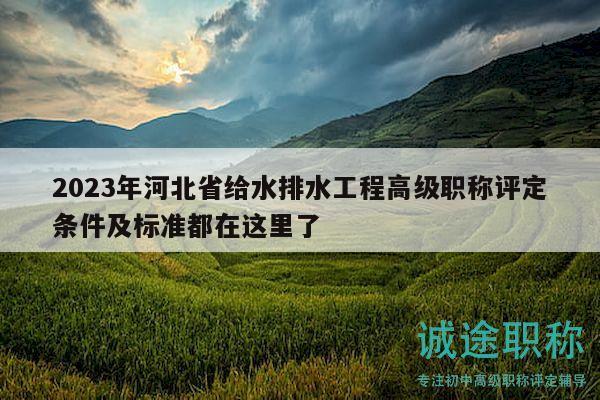 2023年河北省給水排水工程高級職稱評定條件及標準都在這里了