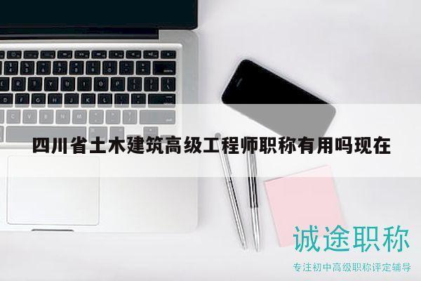 四川省土木建筑高級工程師職稱有用嗎現(xiàn)在