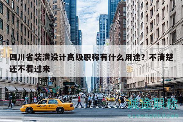 四川省裝潢設(shè)計(jì)高級職稱有什么用途？不清楚還不看過來
