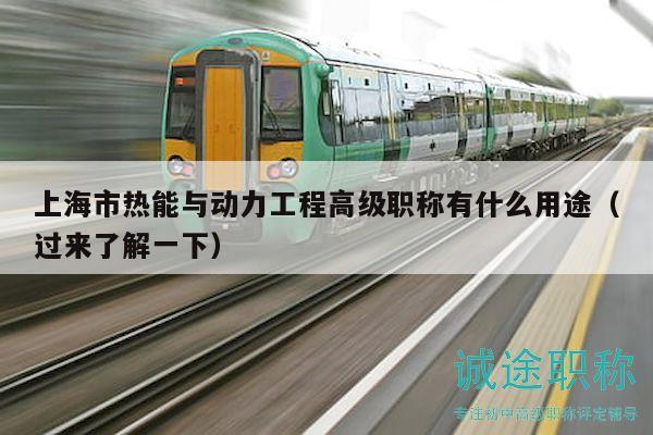 上海市熱能與動力工程高級職稱有什么用途（過來了解一下）