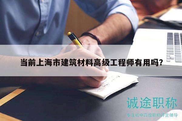 當(dāng)前上海市建筑材料高級(jí)工程師有用嗎？
