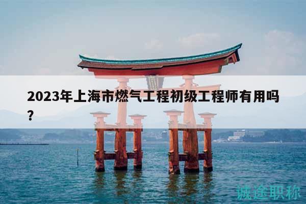 2023年上海市燃?xì)夤こ坛跫?jí)工程師有用嗎？