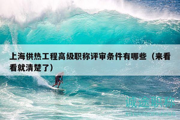 上海供熱工程高級職稱評審條件有哪些（來看看就清楚了）