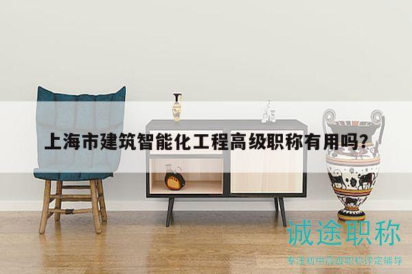 上海市建筑智能化工程高級職稱有用嗎？