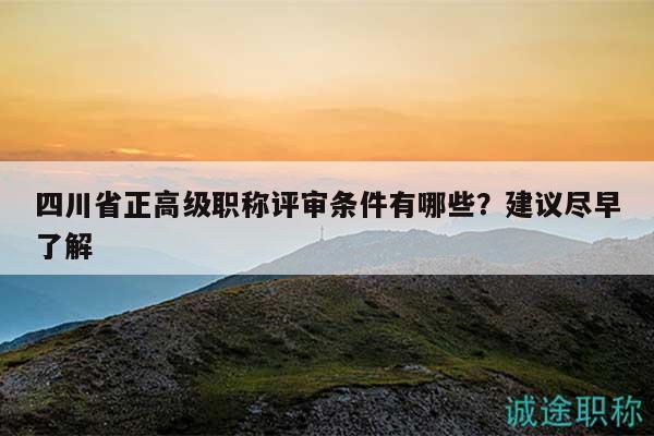 四川省正高級職稱評審條件有哪些？建議盡早了解