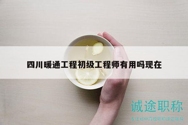 四川暖通工程初級工程師有用嗎現(xiàn)在