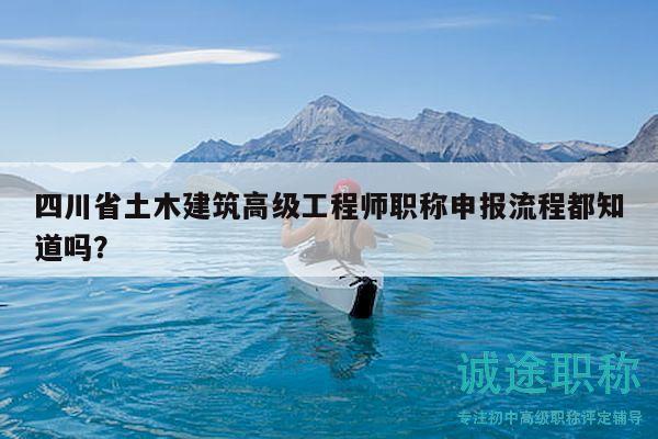 四川省土木建筑高級(jí)工程師職稱申報(bào)流程都知道嗎？