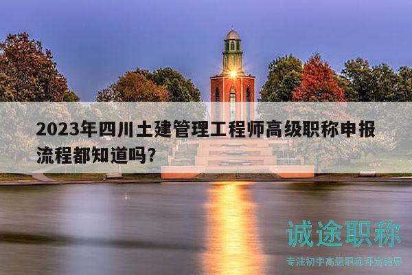 2023年四川土建管理工程師高級職稱申報流程都知道嗎？