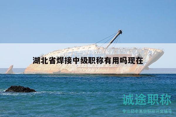 湖北省焊接中級職稱有用嗎現(xiàn)在