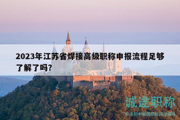 2023年江蘇省焊接高級職稱申報流程足夠了解了嗎？