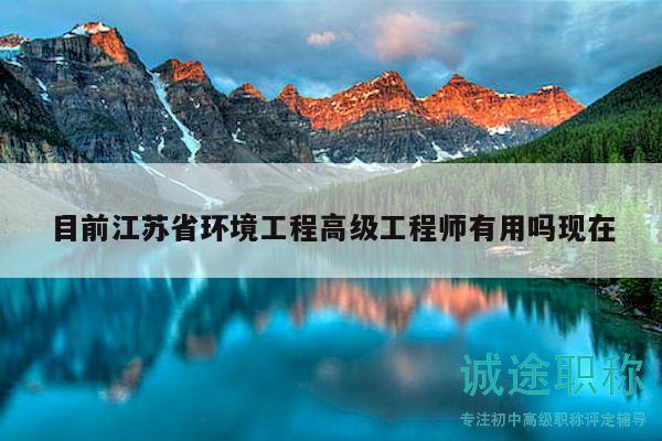目前江蘇省環(huán)境工程高級(jí)工程師有用嗎現(xiàn)在