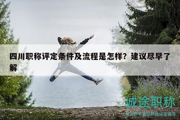 四川職稱評定條件及流程是怎樣？建議盡早了解