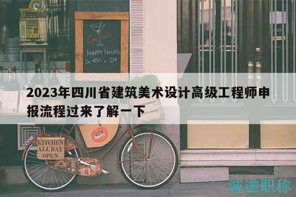 2023年四川省建筑美術(shù)設(shè)計(jì)高級(jí)工程師申報(bào)流程過來了解一下