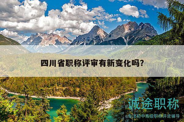 四川省職稱評審有新變化嗎？