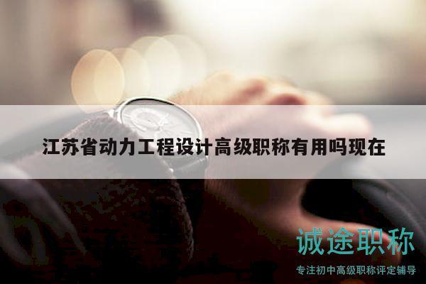 江蘇省動力工程設(shè)計高級職稱有用嗎現(xiàn)在