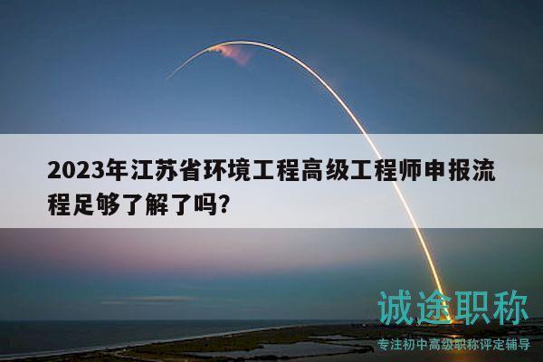 2023年江蘇省環(huán)境工程高級(jí)工程師申報(bào)流程足夠了解了嗎？