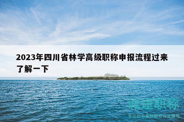 2023年四川省林學高級職稱申報流程過來了解一下