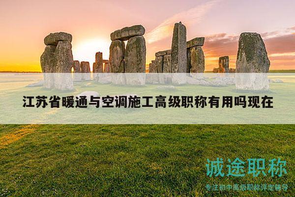 江蘇省暖通與空調(diào)施工高級(jí)職稱有用嗎現(xiàn)在