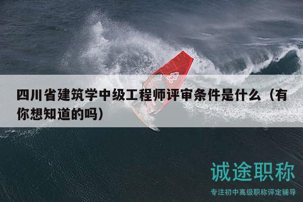 四川省建筑學(xué)中級(jí)工程師評(píng)審條件是什么（有你想知道的嗎）