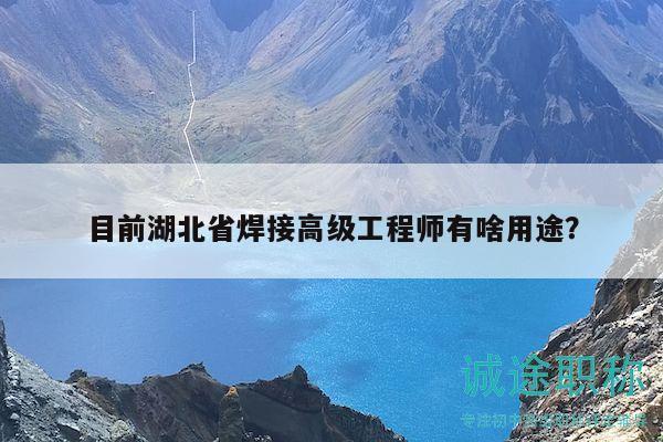 目前湖北省焊接高級(jí)工程師有啥用途？