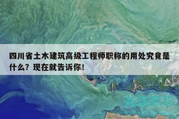 四川省土木建筑高級工程師職稱的用處究竟是什么？現(xiàn)在就告訴你！