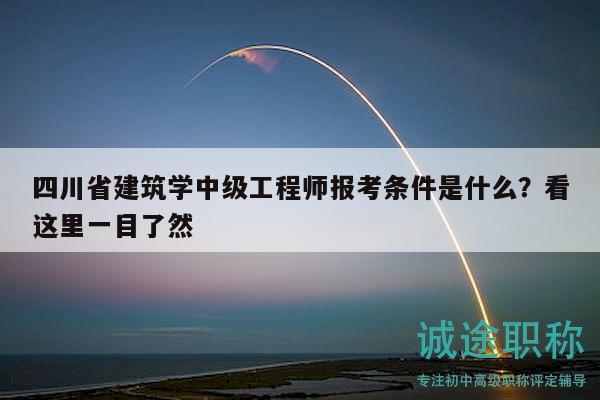 四川省建筑學(xué)中級(jí)工程師報(bào)考條件是什么？看這里一目了然