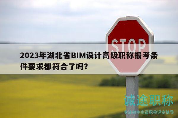 2023年湖北省BIM設計高級職稱報考條件要求都符合了嗎？