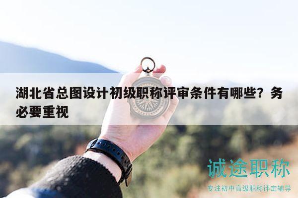 湖北省總圖設(shè)計初級職稱評審條件有哪些？務(wù)必要重視