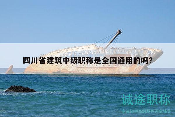 四川省建筑中級職稱是全國通用的嗎？