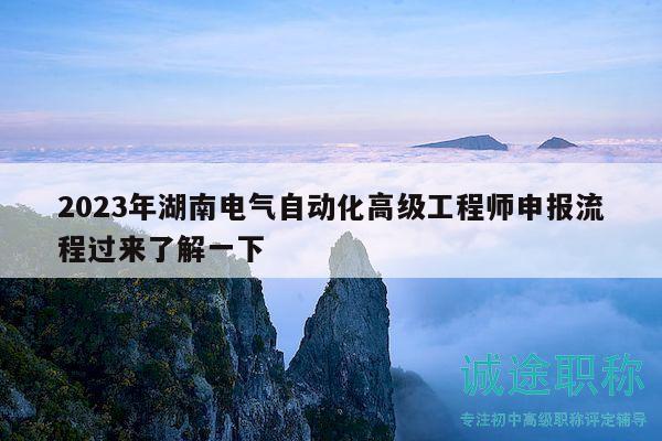 2023年湖南電氣自動(dòng)化高級(jí)工程師申報(bào)流程過來了解一下