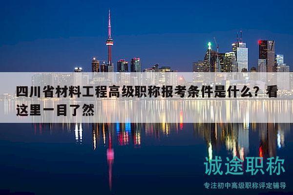 四川省材料工程高級職稱報考條件是什么？看這里一目了然