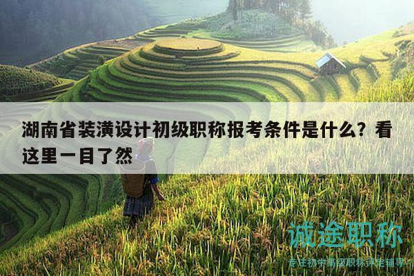 湖南省裝潢設(shè)計(jì)初級(jí)職稱報(bào)考條件是什么？看這里一目了然