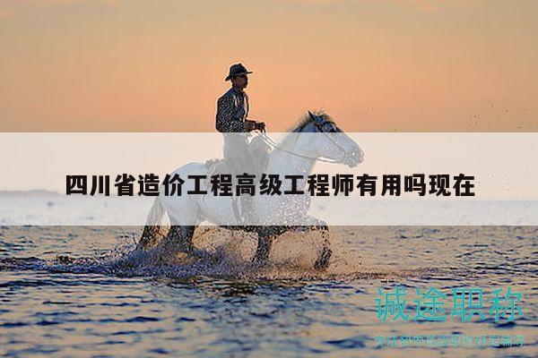 四川省造價工程高級工程師有用嗎現(xiàn)在