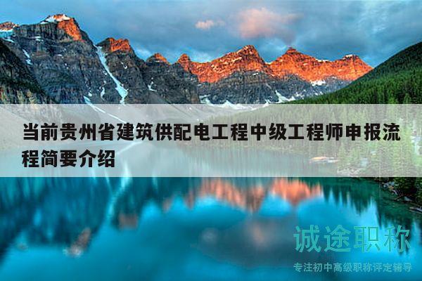 當(dāng)前貴州省建筑供配電工程中級工程師申報流程簡要介紹