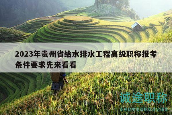 2023年貴州省給水排水工程高級職稱報考條件要求先來看看