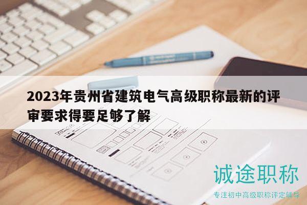 2023年貴州省建筑電氣高級(jí)職稱最新的評(píng)審要求得要足夠了解