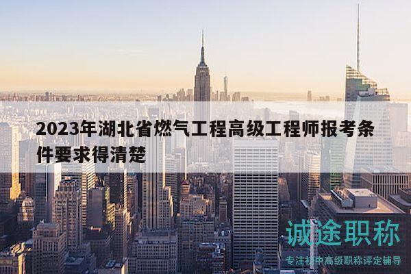 2023年湖北省燃氣工程高級工程師報考條件要求得清楚
