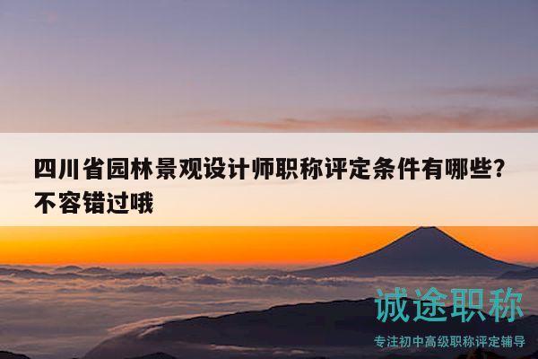 四川省園林景觀設(shè)計師職稱評定條件有哪些？不容錯過哦