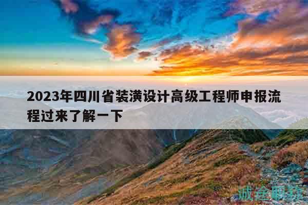 2023年四川省裝潢設(shè)計高級工程師申報流程過來了解一下