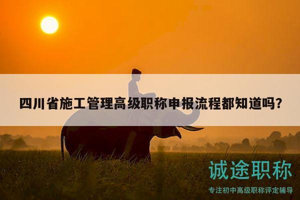 四川省施工管理高級職稱申報流程都知道嗎？