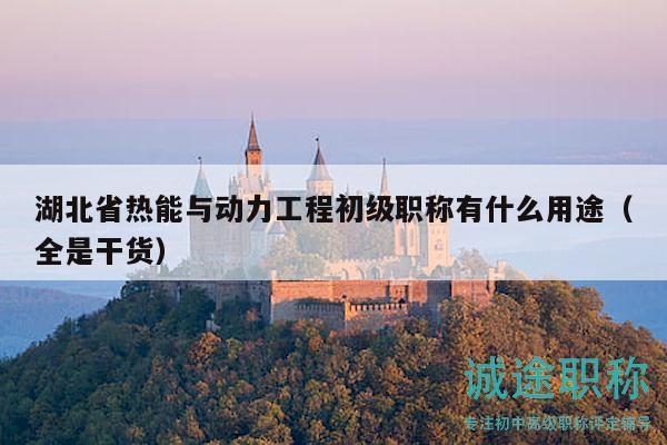 湖北省熱能與動(dòng)力工程初級(jí)職稱有什么用途（全是干貨）