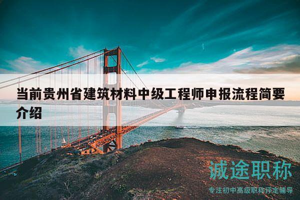 當(dāng)前貴州省建筑材料中級(jí)工程師申報(bào)流程簡(jiǎn)要介紹