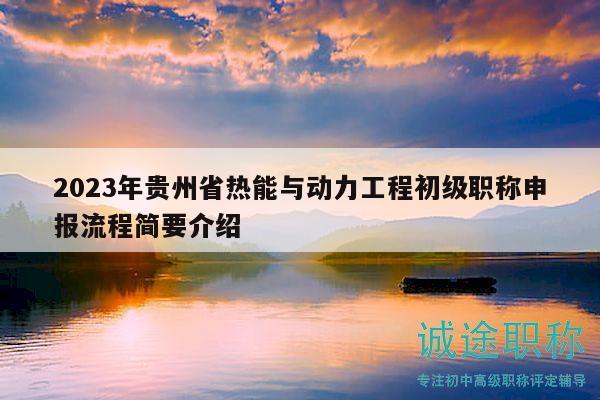 2023年貴州省熱能與動力工程初級職稱申報流程簡要介紹